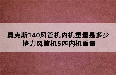 奥克斯140风管机内机重量是多少 格力风管机5匹内机重量